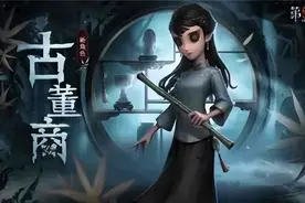 异彩纷呈《第五人格》四周年发布会爆料来袭图片