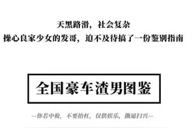 盘点全国渣男豪车图鉴，来看看你认识的渣男是不是喜欢开这款车图片