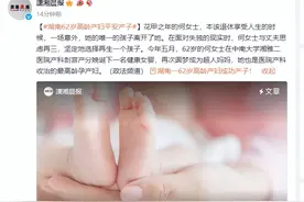 湖南一62岁高龄产妇成功产子！图片