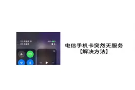电信手机卡突然无服务【解决】图片