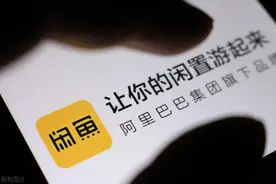 个人闲置闲鱼亲自下场“帮卖”，会撬动谁的蛋糕？图片