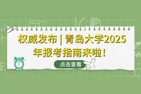 权威发布|青岛大学2025年报考指南来啦!图片