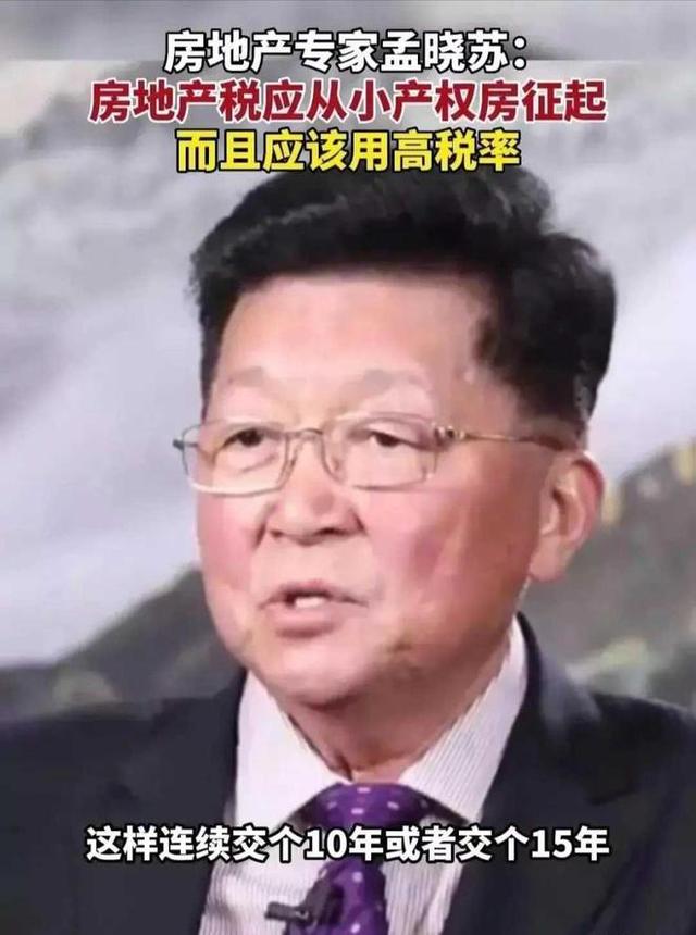 孟晓苏：建议征收农民房产税，每套每年10万，连续执行十五年以上