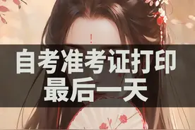 自考准考证打印最后一天，千万别忘记了图片