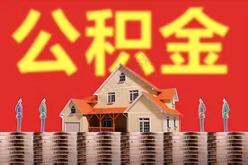 住房公积金多久可以提现一次？图片