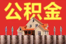 住房公积金多久可以提现一次？图片
