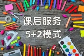 家长吐槽：课后服务就是变相收费的借口，就是变相给老师涨工资图片