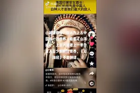 读《山海经》我们才知道在美洲我们还有受苦受难的亲人，图片