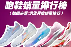 跑鞋销量排行榜（大数据），它们都口碑好、适用广、性价比高图片