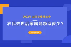 山西农民去世后有丧葬费补助吗？多少钱？一文看清楚图片
