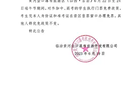 太原人，关注！黄河壶口瀑布旅游区（山西•吉县）关于端午假期对“中、高考学生”门票免费的公告图片