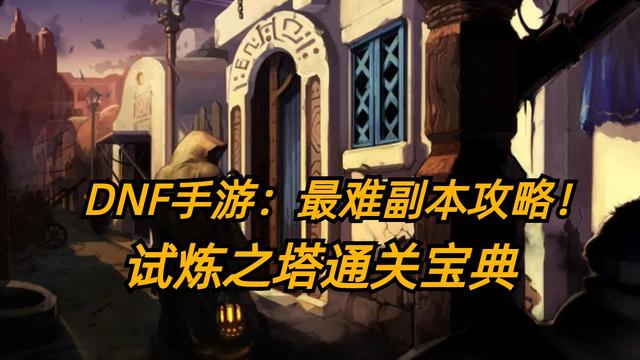 DNF手游：最难副本攻略！试炼之塔通关宝典