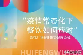 “疫情常态化下餐饮如何应对”暨吾悦广场&餐住协会恳谈会圆满举办！图片