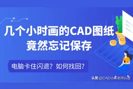 几个小时画的CAD图纸，竟然忘记保存，电脑卡住闪退？如何找回？图片