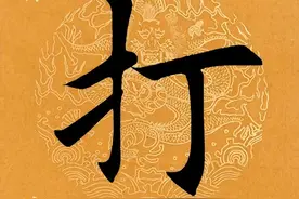 「每日一字」 ​打（2903）2022.08.13图片