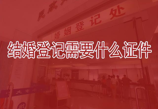 結婚登記需要什么證件，這些證件千萬別忘帶了