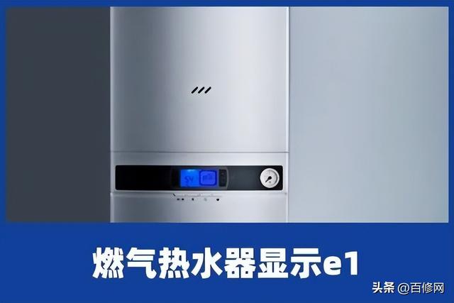 热水器e1故障是什么意思（燃气热水器不打火）