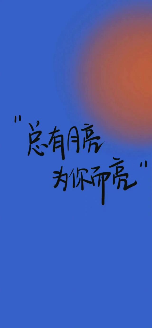 今日励志壁纸‖我走得很慢，但绝不后退
