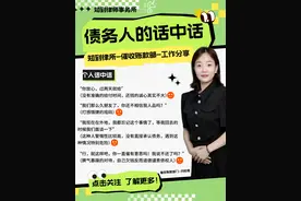 90%债务人的赖账话术✋学会轻松掌握要账！图片