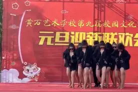 湖北一学校元旦表演引争议，被指穿着暴露，舞蹈动作过于性感图片
