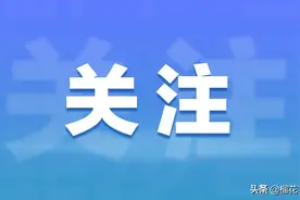 浐灞生态区新一轮核酸筛查工作通告图片