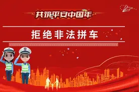 拒绝非法拼车丨共筑平安中国年图片