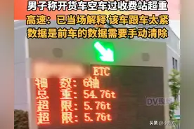 空货车过收费站竟然超重，监控曝光，官方回应，评论区炸锅！图片
