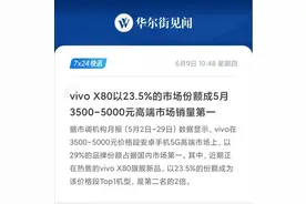vivo X80登顶5月高端旗舰市场销量榜 达第二名2倍图片