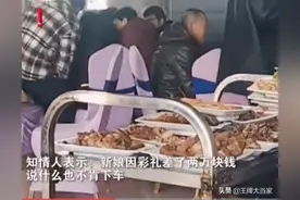 因彩礼钱少20000元，新娘拒绝下婚车，耽误宾客们开席吃大餐图片