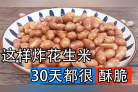 油炸花生米，切记不要直接下锅炸，多加2步，又香又脆放1个月不坏图片