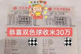 重庆彩民100倍投差1号错失5亿巨奖，直接在站点兑走30万免税奖金图片