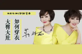 化妆与护肤 | 肚子大，屁股大，怎么穿衣不显大？图片