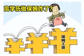 留学生美女当保姆，月薪15000，遭非议！4大地位低的职业收入可观图片