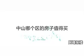 中山哪个区的房子最值得买？图片