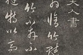 管道升书法《修竹赋》的作者，不是赵孟頫更不是管道升，而是他？图片