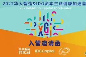 2022华大智造 & IDG资本生命健康加速营再启征程图片