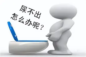 想尿却排不出来？排尿困难的原因有哪些？图片