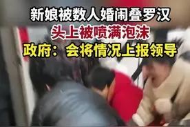 近日，一徐州新娘惨遭多名男子强吻摸拍屁股，家人：我们的风俗图片