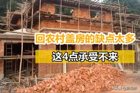 回农村盖房实在不明智，以下4大弊端，不是一般人所能承受的图片