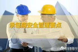 如何破解企业承包商安全管理难题图片