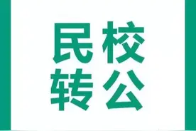 “民转公”的号角再次吹响，民办学校师生何去何从？专业解读来了图片