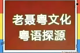 三个以藕作喻的广府俗语图片