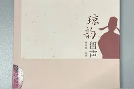 【琼韵留声——琼剧老艺人访谈录】海口大同戏院走出的“李双双”图片