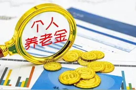 个人养老金与基本养老保险养 老储蓄有何区别，怎么投更划算图片