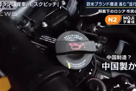从小弟到大哥，俄罗斯车企贴牌中国车，国产崛起！图片