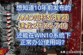 还有人在用10年前的AMD打桩机四核CPU吗？X4-740评测总结图片