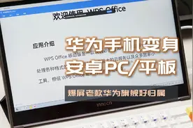 最低百元级成本，爆屏华为手机变身麒麟980芯安卓PC（平板电脑）图片