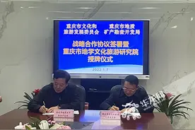 重庆成立地学文化旅游研究院将创建一批市级地质文化村图片