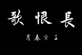 行书 长恨歌 （白居易）图片