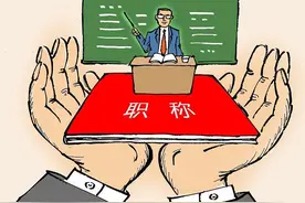 农村教师“绿通”晋副高，即按年限晋升与正常晋升待遇有哪些区别图片